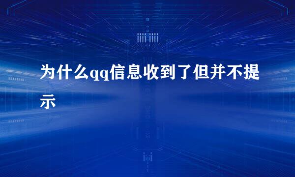 为什么qq信息收到了但并不提示