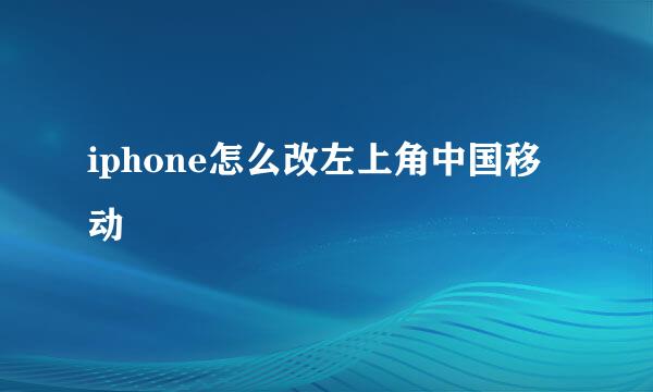 iphone怎么改左上角中国移动
