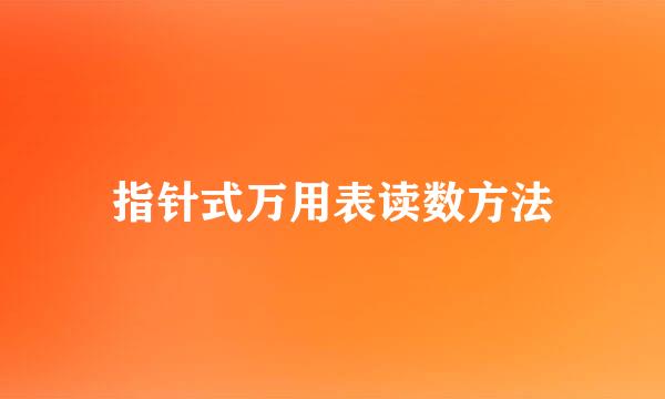 指针式万用表读数方法
