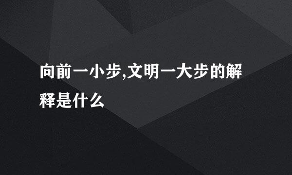 向前一小步,文明一大步的解释是什么