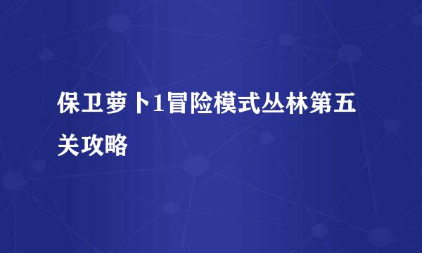 保卫萝卜1冒险模式丛林第五关攻略