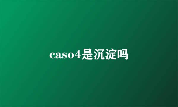 caso4是沉淀吗