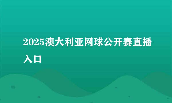 2025澳大利亚网球公开赛直播入口