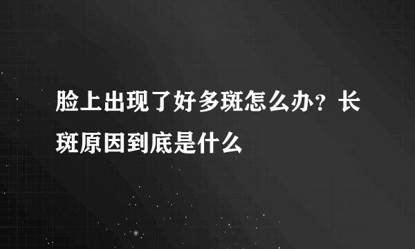 脸上出现了好多斑怎么办？长斑原因到底是什么