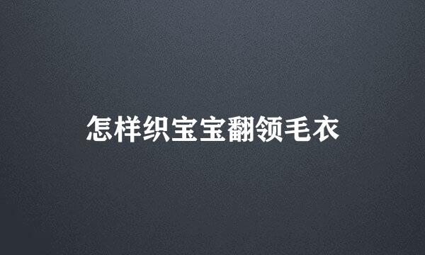 怎样织宝宝翻领毛衣