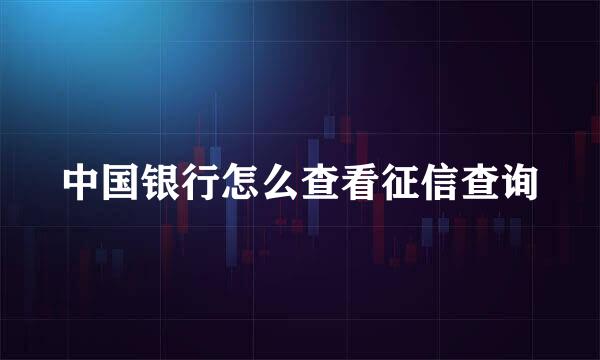 中国银行怎么查看征信查询