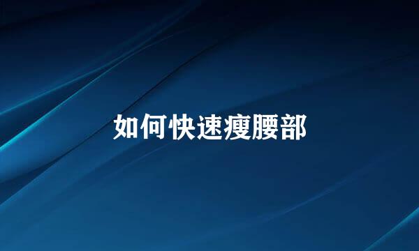 如何快速瘦腰部