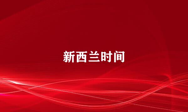 新西兰时间