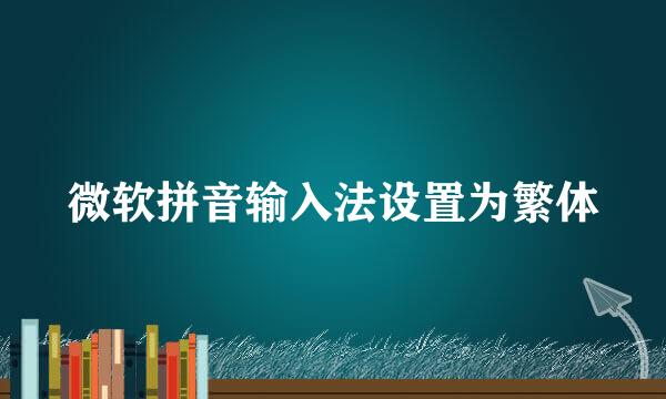 微软拼音输入法设置为繁体