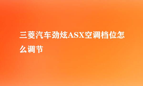 三菱汽车劲炫ASX空调档位怎么调节