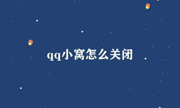 qq小窝怎么关闭