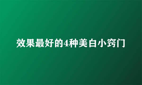 效果最好的4种美白小窍门