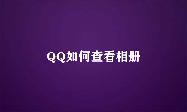 QQ如何查看相册