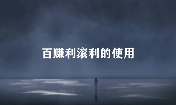 百赚利滚利的使用