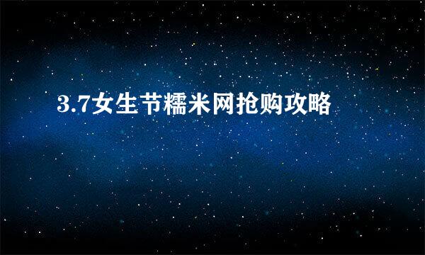 3.7女生节糯米网抢购攻略