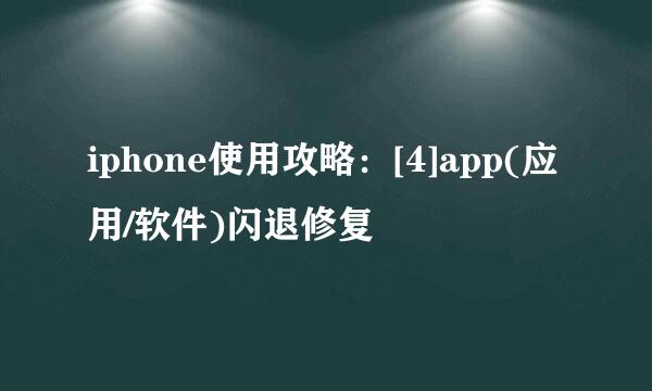 iphone使用攻略：[4]app(应用/软件)闪退修复