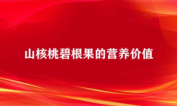 山核桃碧根果的营养价值
