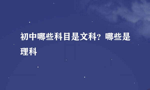 初中哪些科目是文科？哪些是理科