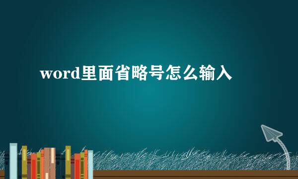word里面省略号怎么输入