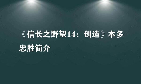 《信长之野望14：创造》本多忠胜简介