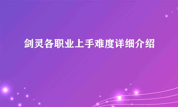 剑灵各职业上手难度详细介绍