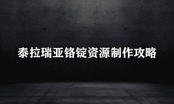 泰拉瑞亚铬锭资源制作攻略