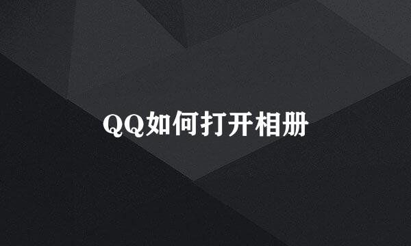 QQ如何打开相册