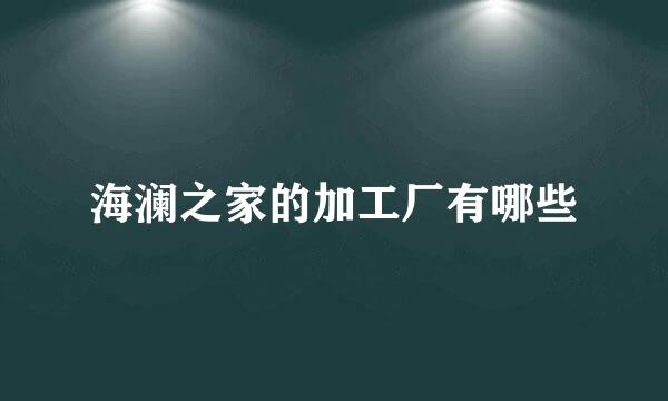 海澜之家的加工厂有哪些