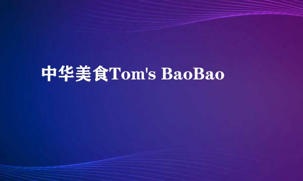中华美食Tom's BaoBao