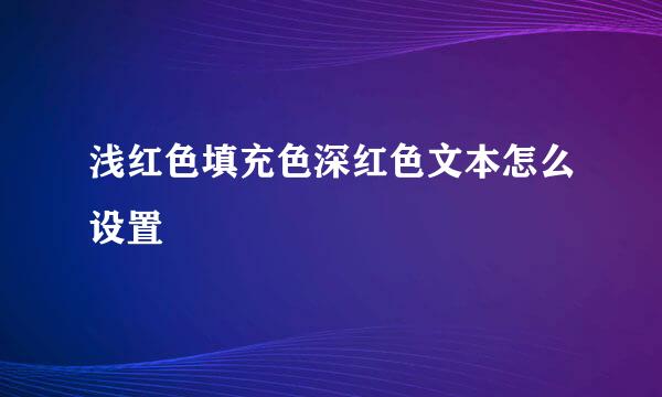 浅红色填充色深红色文本怎么设置