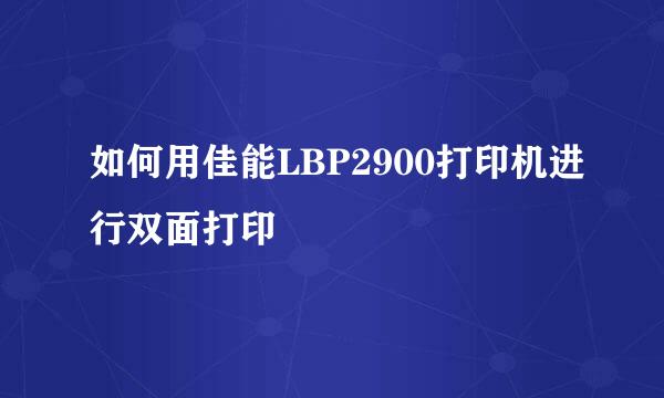 如何用佳能LBP2900打印机进行双面打印