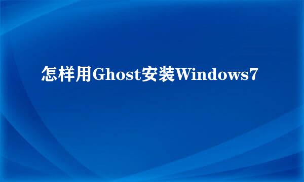 怎样用Ghost安装Windows7