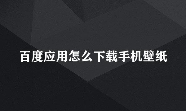 百度应用怎么下载手机壁纸