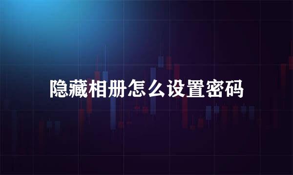 隐藏相册怎么设置密码