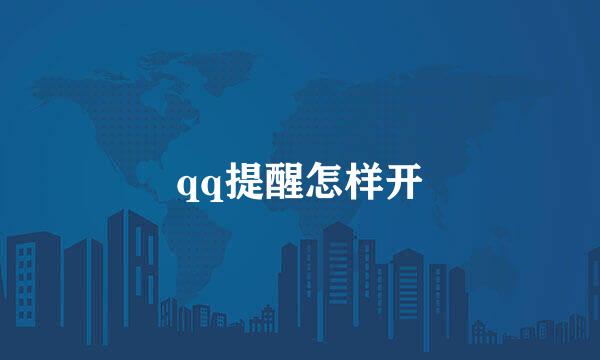 qq提醒怎样开