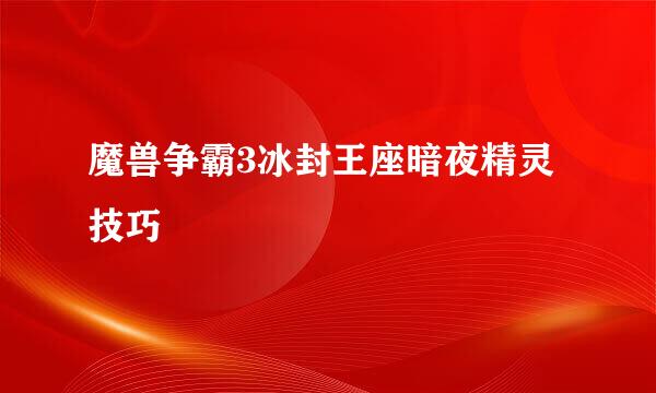 魔兽争霸3冰封王座暗夜精灵技巧