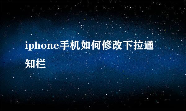 iphone手机如何修改下拉通知栏