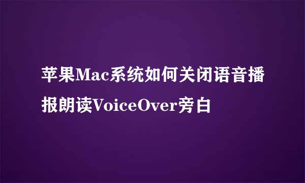 苹果Mac系统如何关闭语音播报朗读VoiceOver旁白