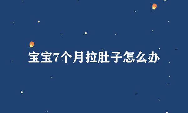 宝宝7个月拉肚子怎么办