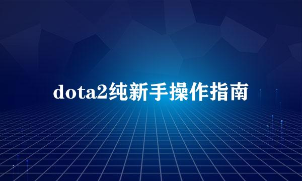 dota2纯新手操作指南