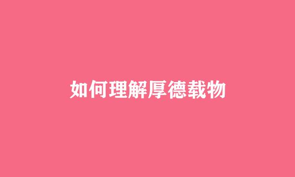 如何理解厚德载物