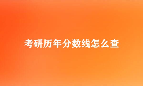 考研历年分数线怎么查