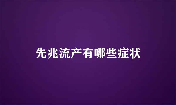 先兆流产有哪些症状