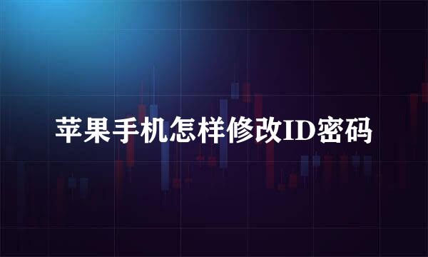 苹果手机怎样修改ID密码