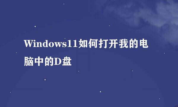 Windows11如何打开我的电脑中的D盘