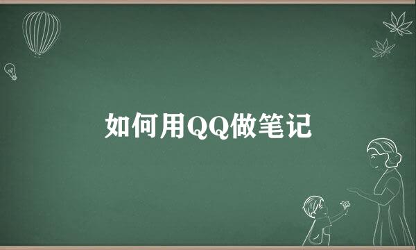 如何用QQ做笔记
