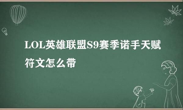 LOL英雄联盟S9赛季诺手天赋符文怎么带