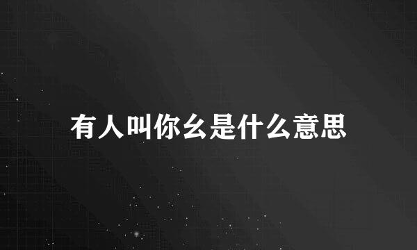 有人叫你幺是什么意思