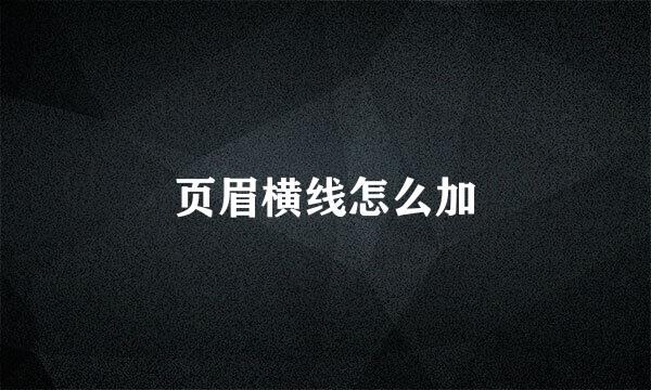 页眉横线怎么加