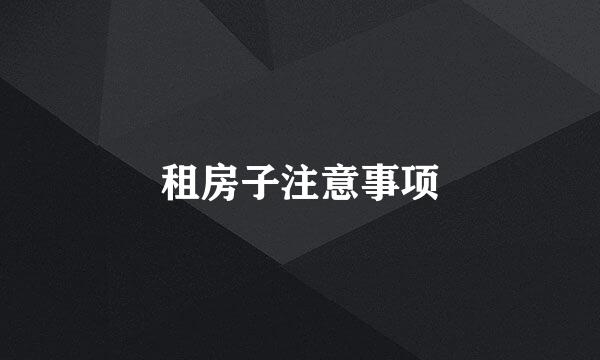 租房子注意事项